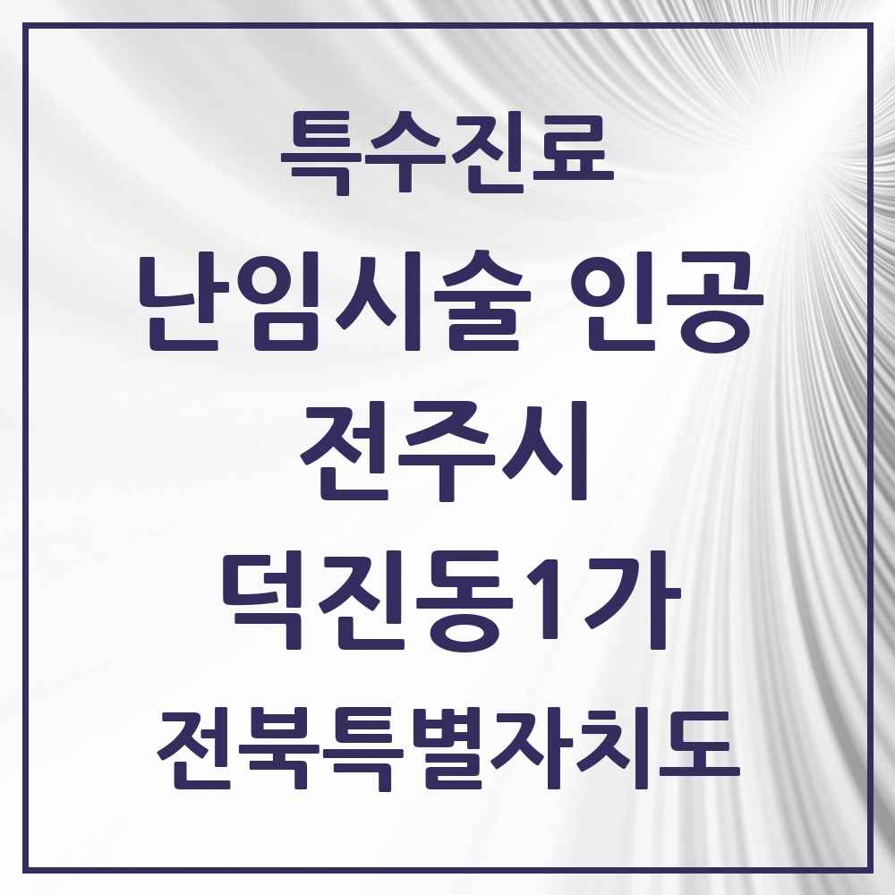 2025 전북특별자치도 전주시 덕진동1가 난임시술 인공 의원·병원 목록 1곳