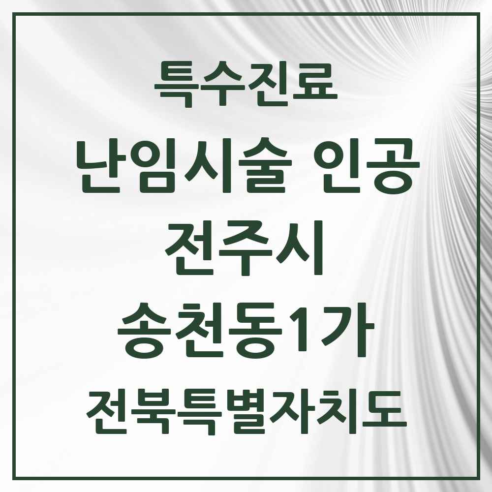 2025 전북특별자치도 전주시 송천동1가 난임시술 인공 의원·병원 목록 1곳