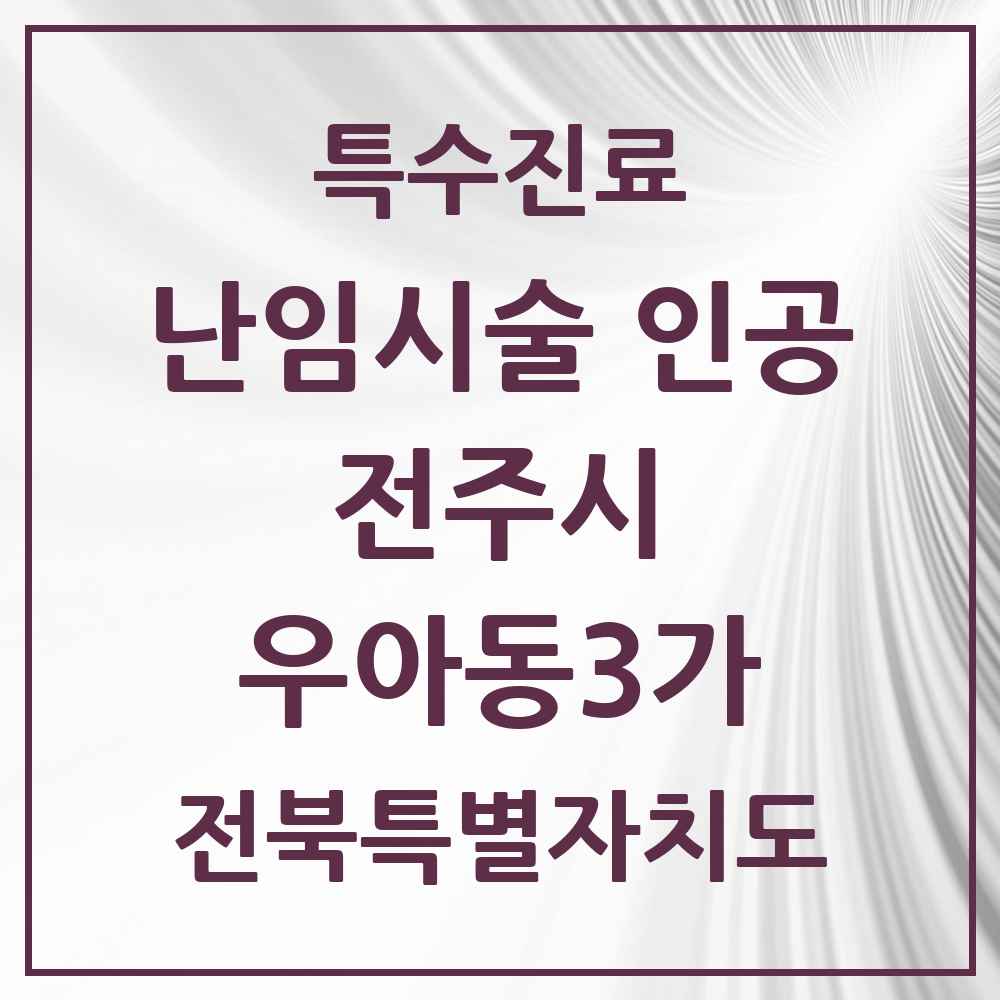 2025 전북특별자치도 전주시 우아동3가 난임시술 인공 의원·병원 목록 1곳