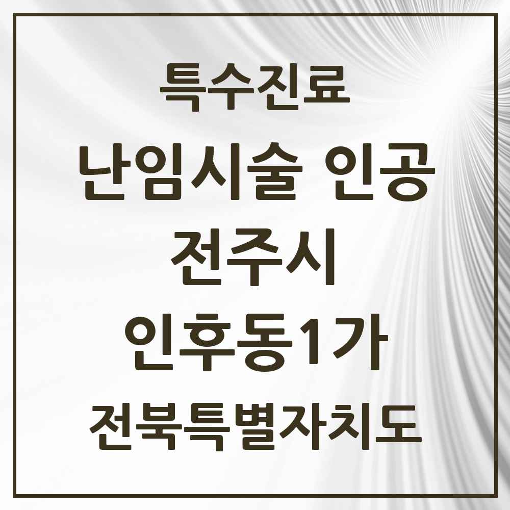 2025 전북특별자치도 전주시 인후동1가 난임시술 인공 의원·병원 목록 1곳