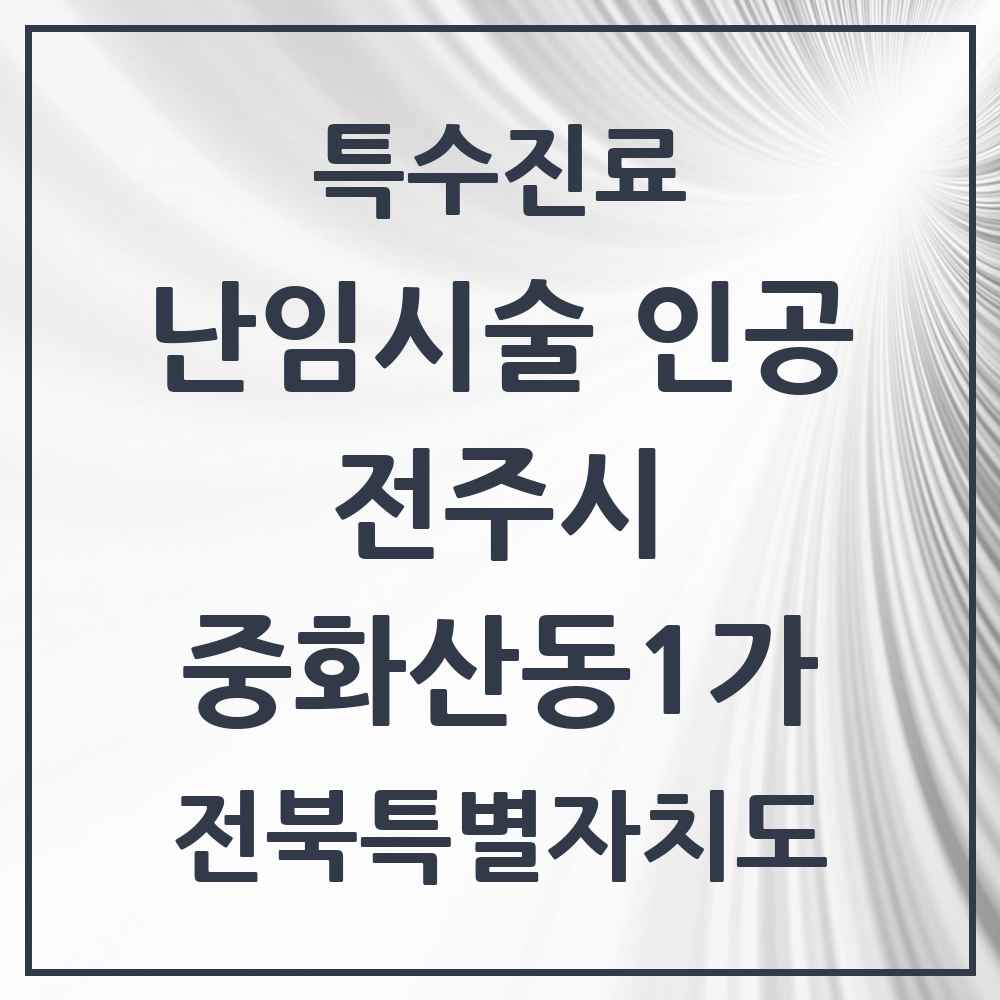 2025 전북특별자치도 전주시 중화산동1가 난임시술 인공 의원·병원 목록 1곳