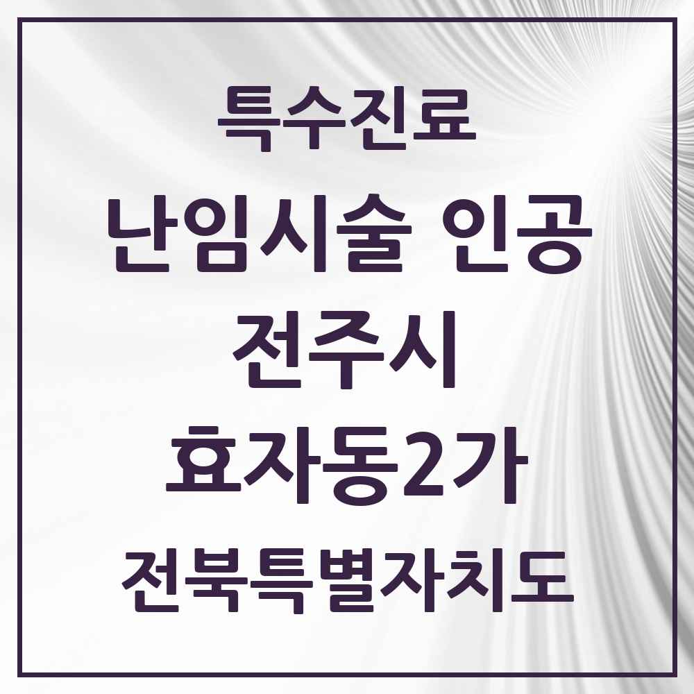 2025 전북특별자치도 전주시 효자동2가 난임시술 인공 의원·병원 목록 2곳
