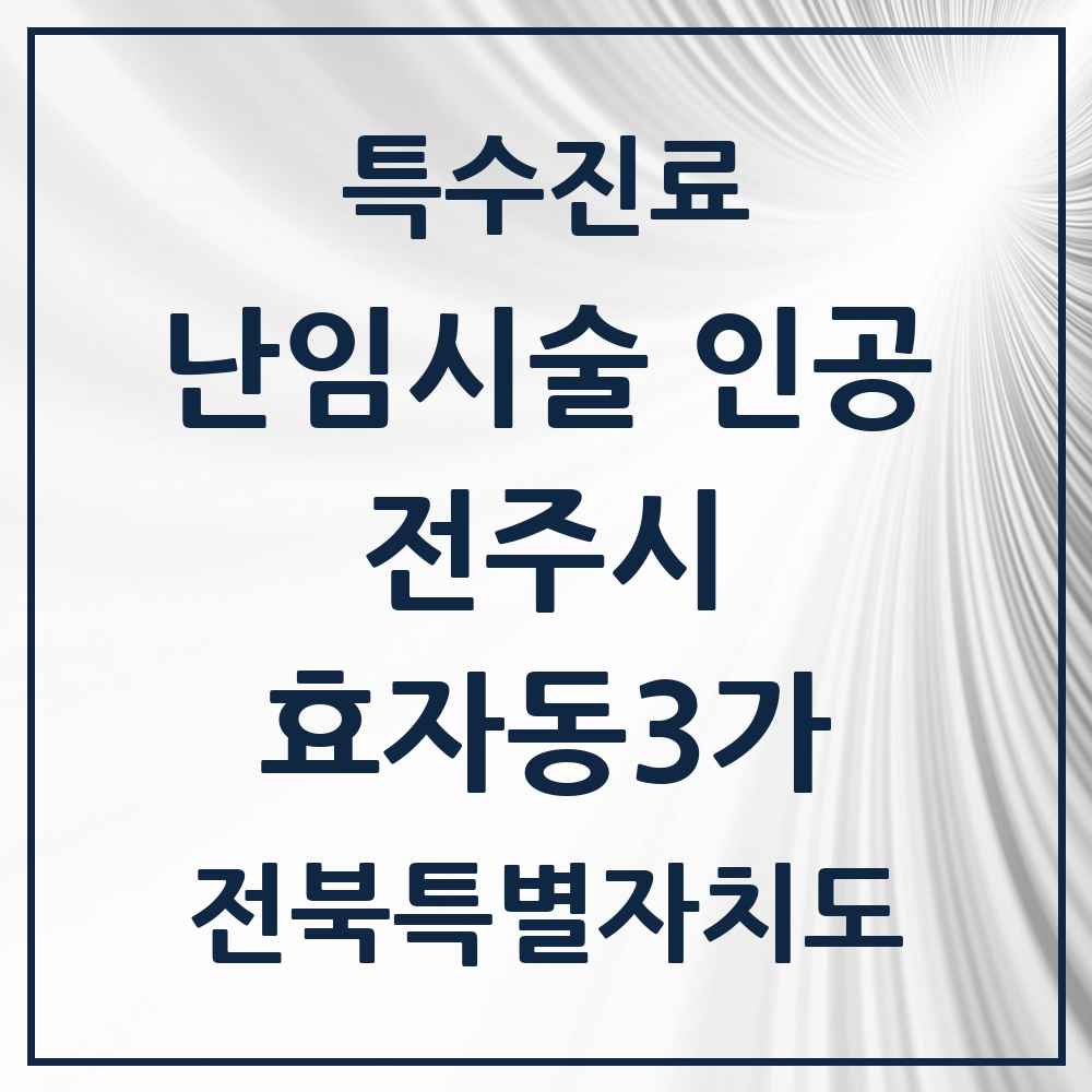 2025 전북특별자치도 전주시 효자동3가 난임시술 인공 의원·병원 목록 2곳