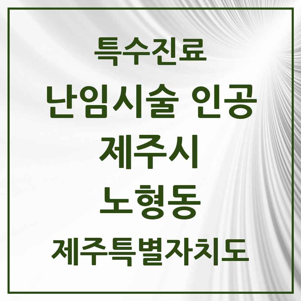 2025 노형동 난임시술 인공 의원·병원 모음 2곳 | 제주특별자치도 제주시 추천 리스트 | 특수진료