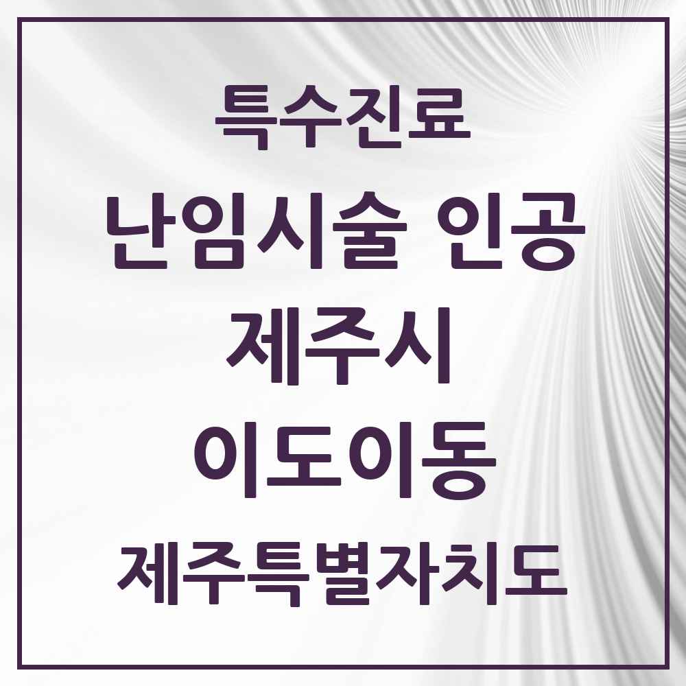 2025 이도이동 난임시술 인공 의원·병원 모음 2곳 | 제주특별자치도 제주시 추천 리스트 | 특수진료