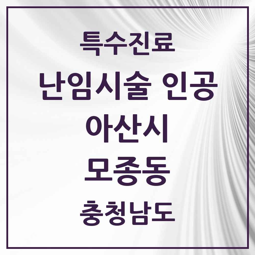 2025 충청남도 아산시 모종동 난임시술 인공 의원·병원 목록 1곳