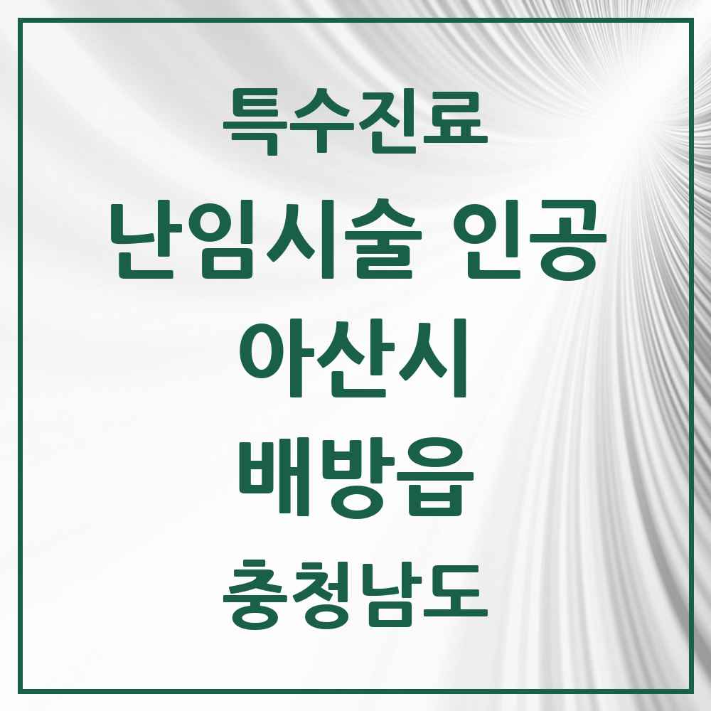 2025 충청남도 아산시 배방읍 난임시술 인공 의원·병원 목록 2곳
