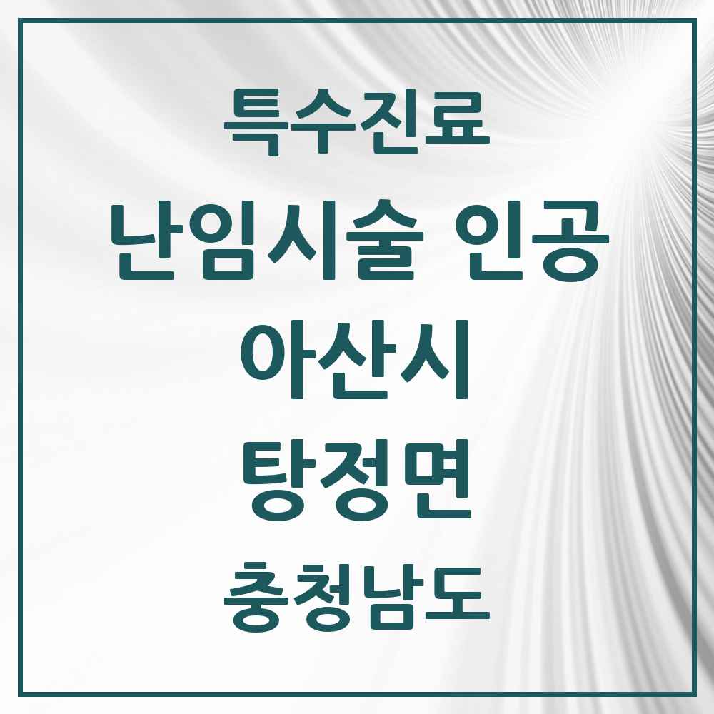 2025 충청남도 아산시 탕정면 난임시술 인공 의원·병원 목록 1곳