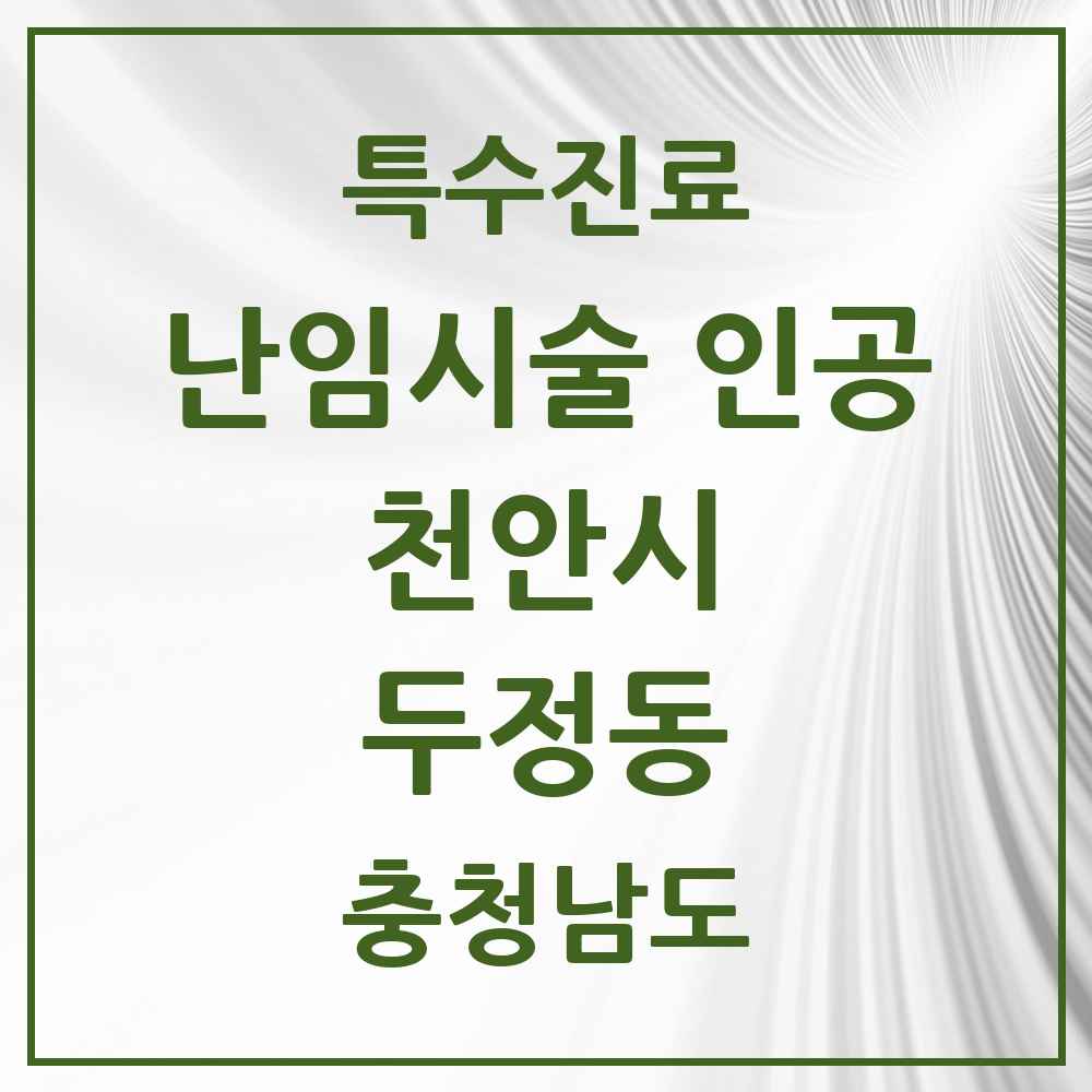 2025 충청남도 천안시 두정동 난임시술 인공 의원·병원 목록 1곳