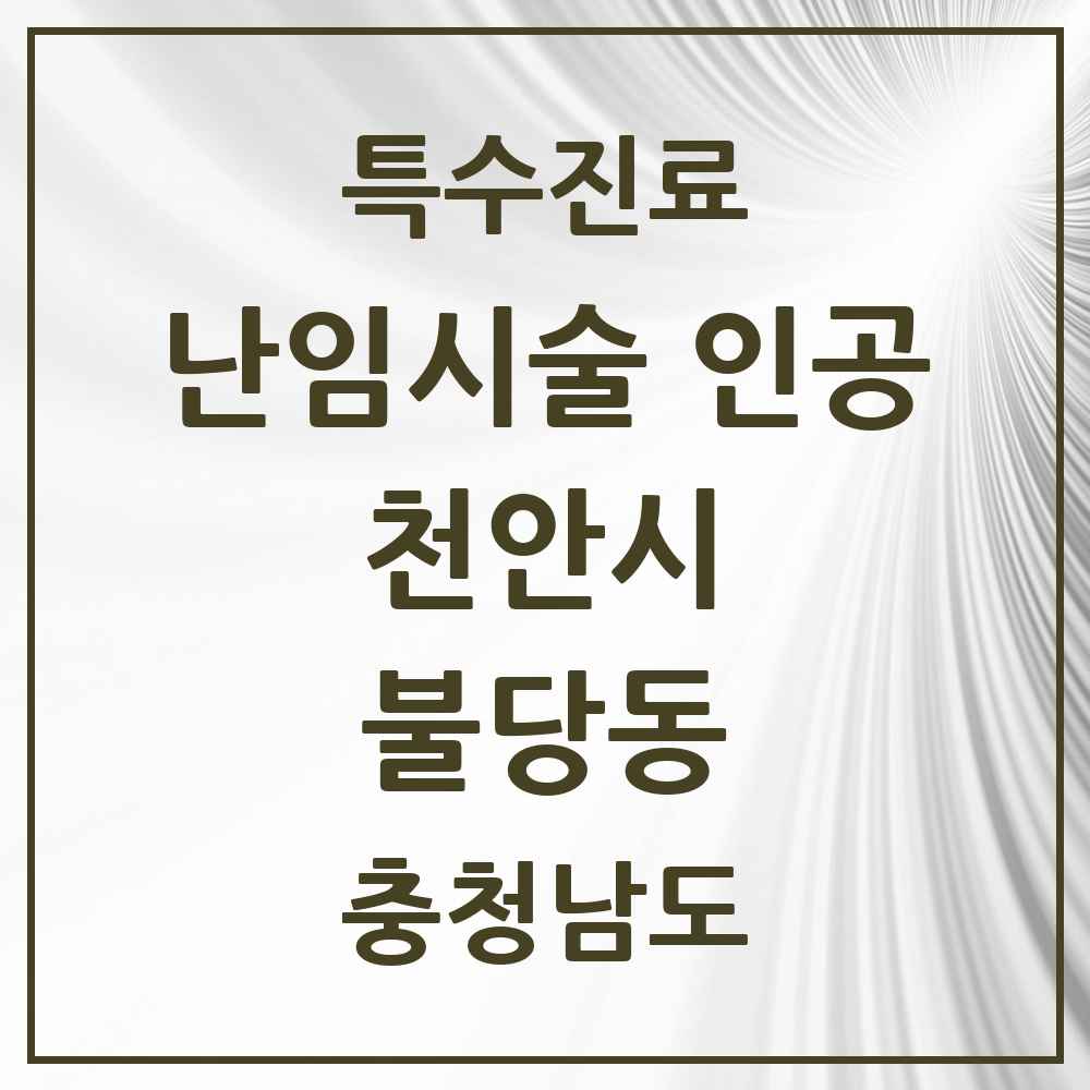 2025 충청남도 천안시 불당동 난임시술 인공 의원·병원 목록 3곳