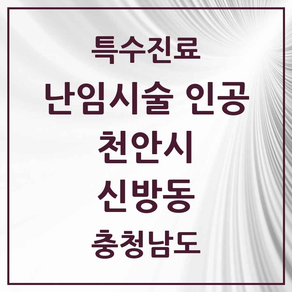 2025 충청남도 천안시 신방동 난임시술 인공 의원·병원 목록 1곳