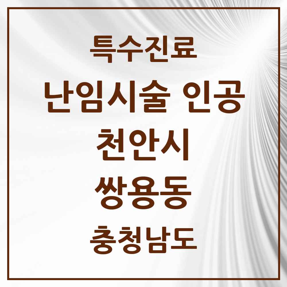2025 충청남도 천안시 쌍용동 난임시술 인공 의원·병원 목록 1곳