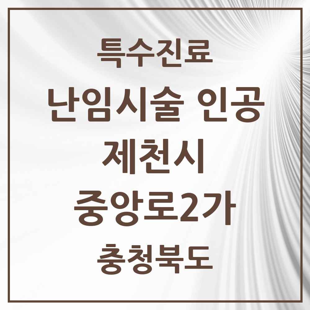 2025 충청북도 제천시 중앙로2가 난임시술 인공 의원·병원 목록 1곳