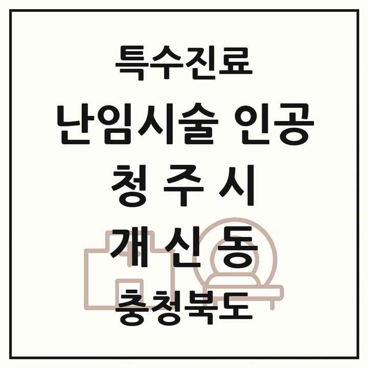 2026 충청북도 청주시 개신동 난임시술 인공 의원·병원 목록 2곳