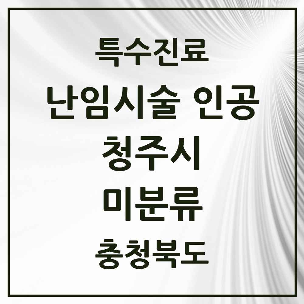 2025 미분류 난임시술 인공 의원·병원 모음 2곳 | 충청북도 청주시 추천 리스트 | 특수진료