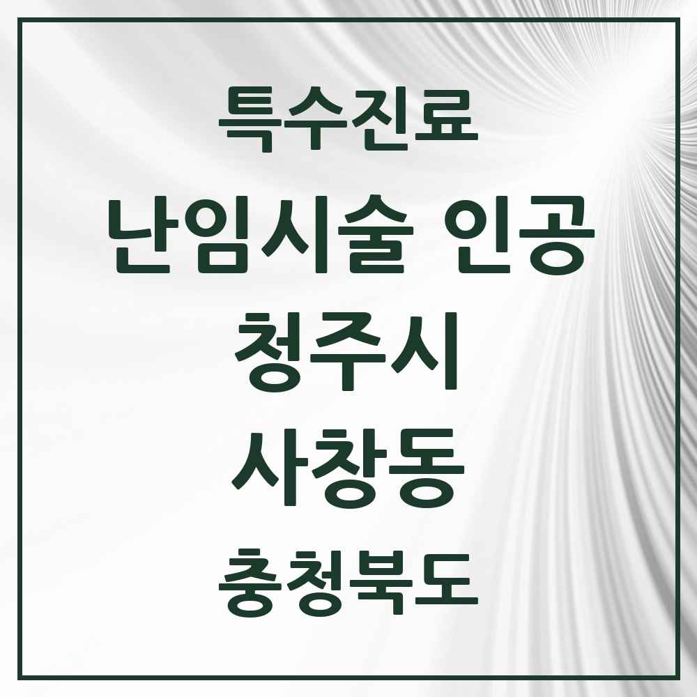 2025 사창동 난임시술 인공 의원·병원 모음 1곳 | 충청북도 청주시 추천 리스트 | 특수진료