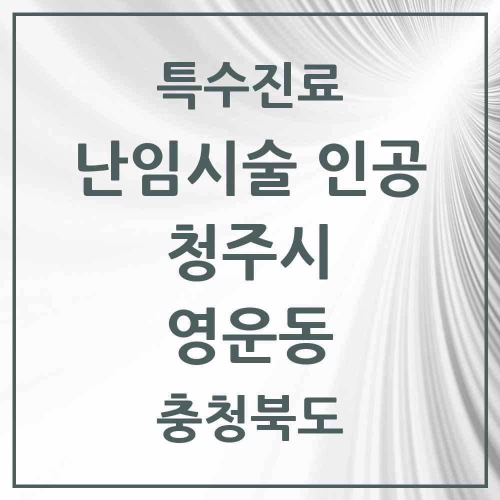 2025 영운동 난임시술 인공 의원·병원 모음 1곳 | 충청북도 청주시 추천 리스트 | 특수진료