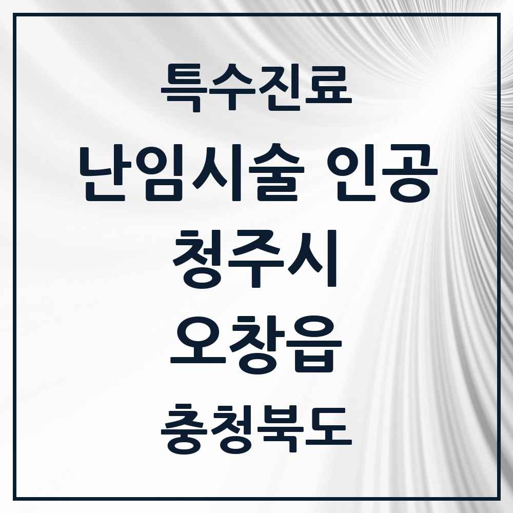 2025 오창읍 난임시술 인공 의원·병원 모음 1곳 | 충청북도 청주시 추천 리스트 | 특수진료