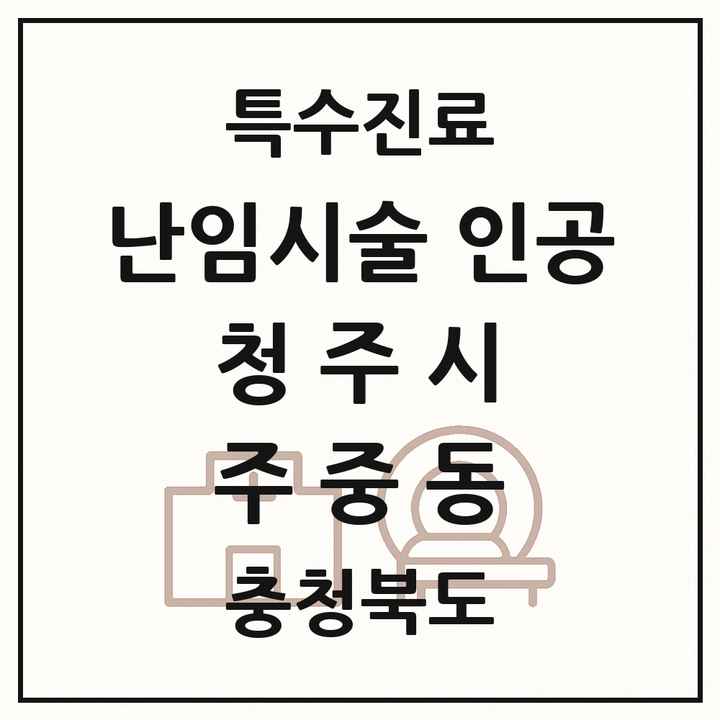 2026 충청북도 청주시 주중동 난임시술 인공 의원·병원 목록 1곳