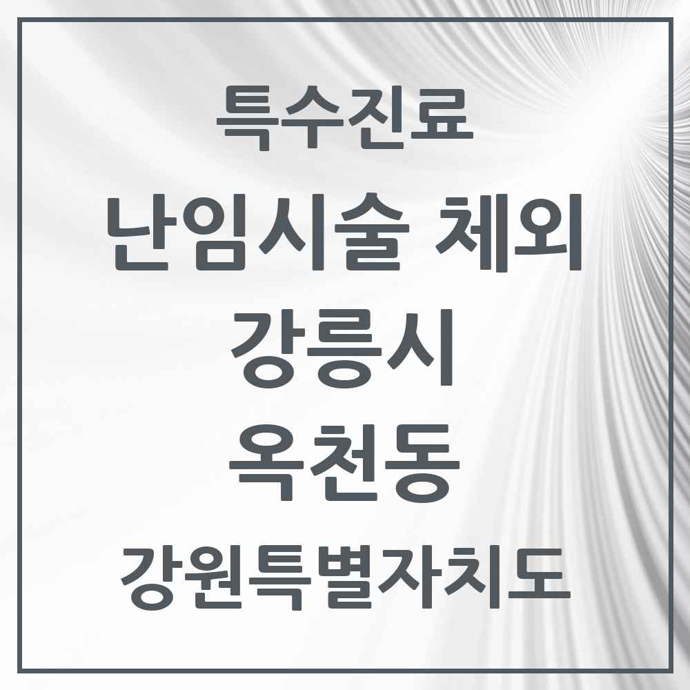 2025 강원특별자치도 강릉시 옥천동 난임시술 체외 의원·병원 목록 1곳