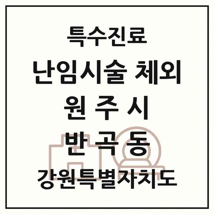 2026 강원특별자치도 원주시 반곡동 난임시술 체외 의원·병원 목록 1곳