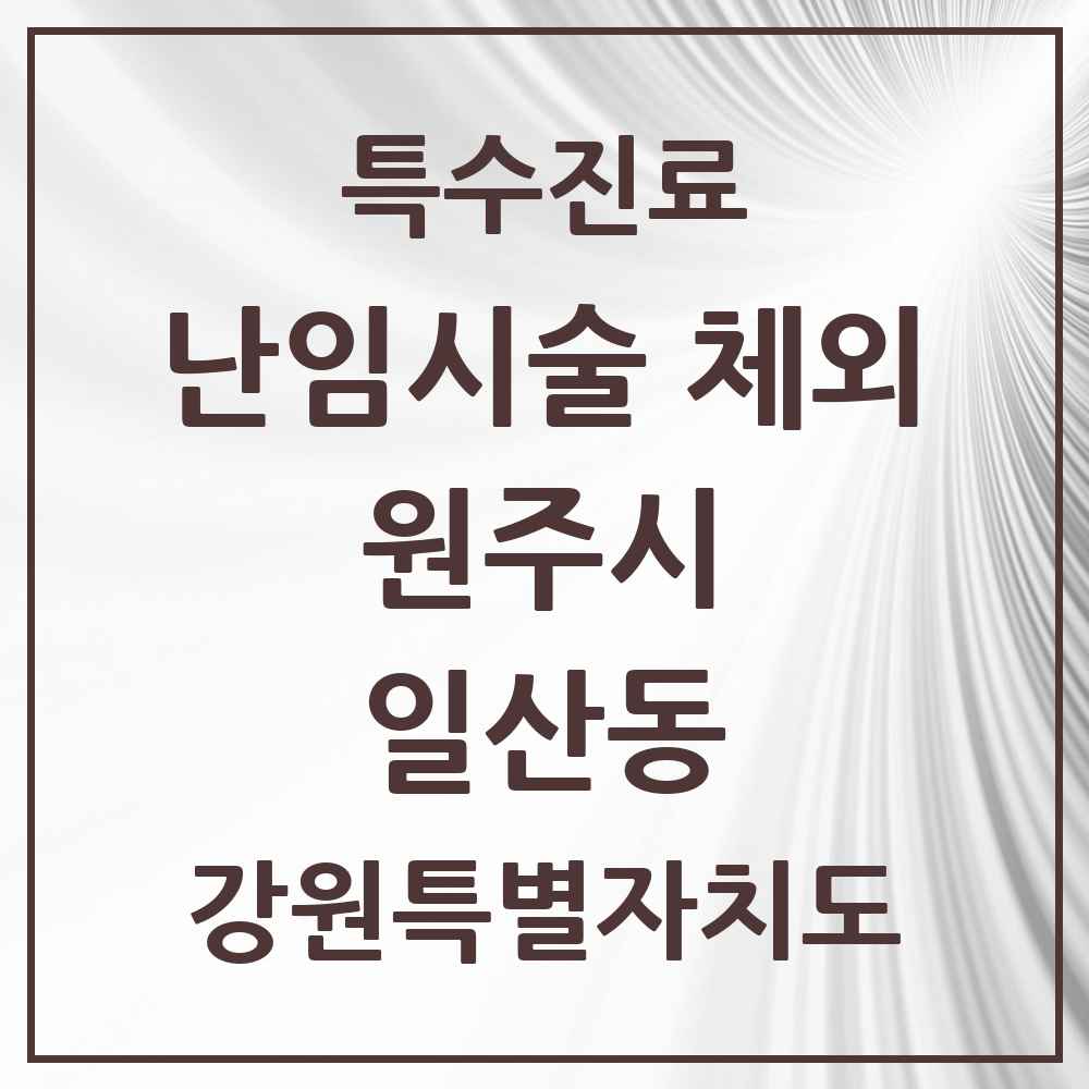 2025 강원특별자치도 원주시 일산동 난임시술 체외 의원·병원 목록 1곳