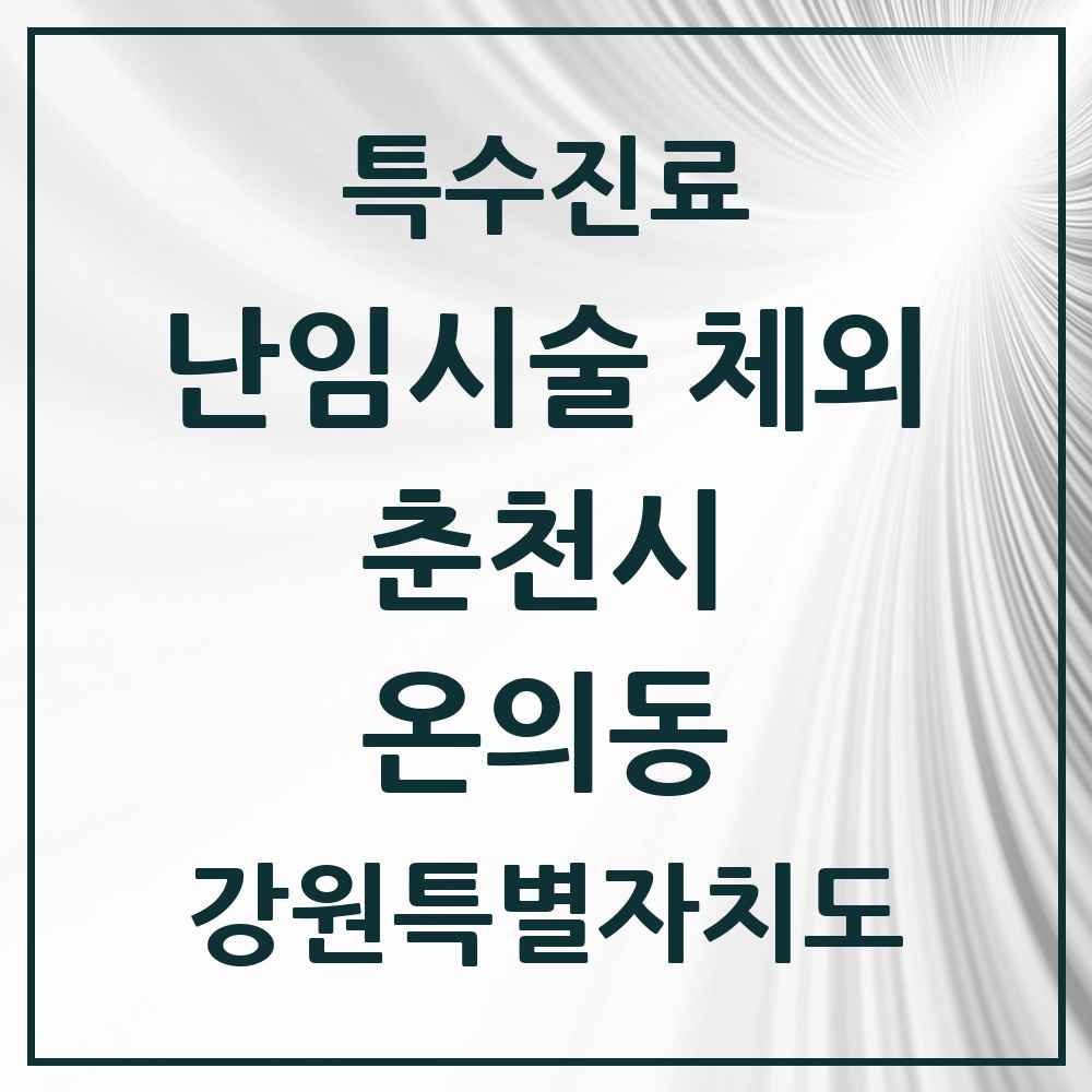 2025 강원특별자치도 춘천시 온의동 난임시술 체외 의원·병원 목록 1곳