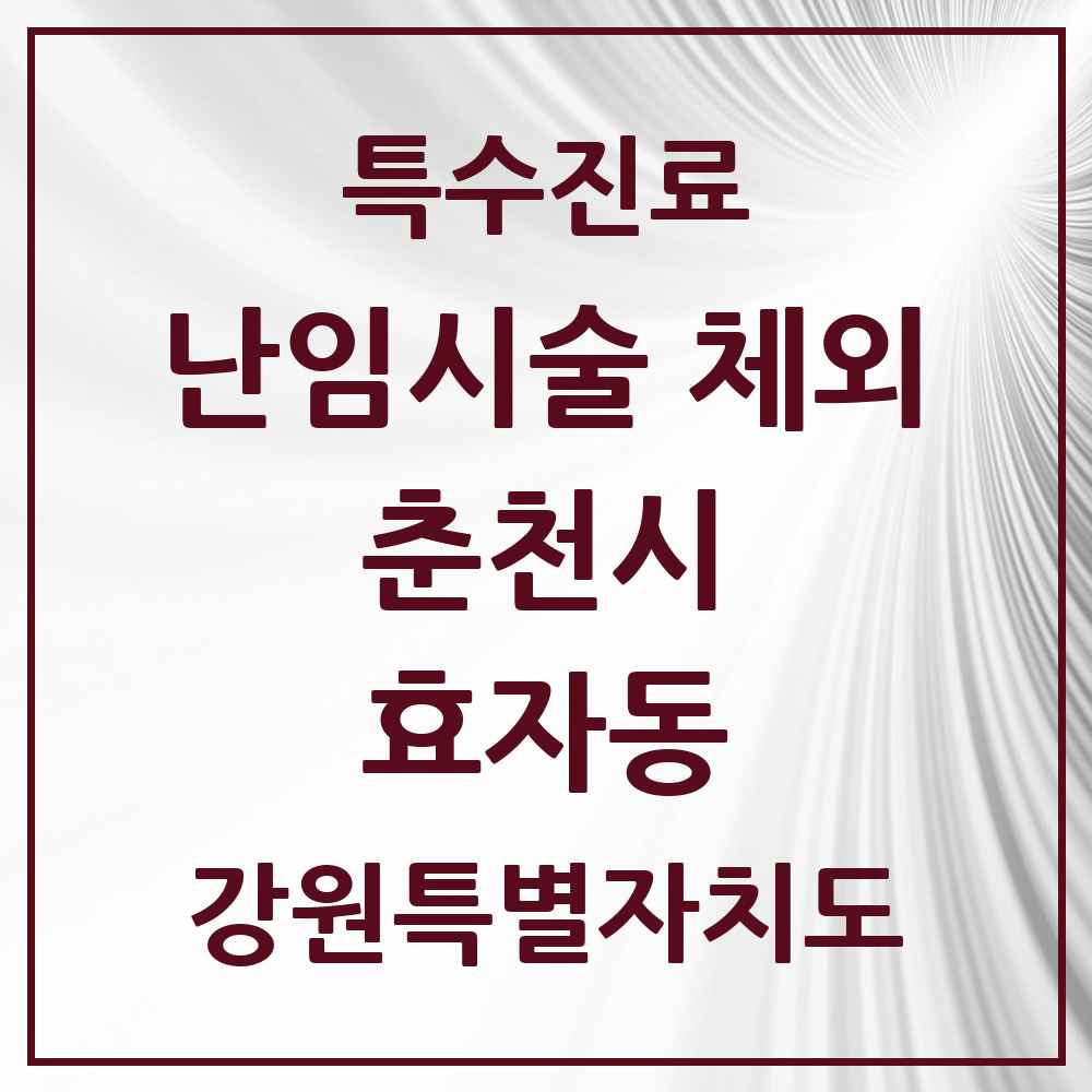 2025 강원특별자치도 춘천시 효자동 난임시술 체외 의원·병원 목록 1곳