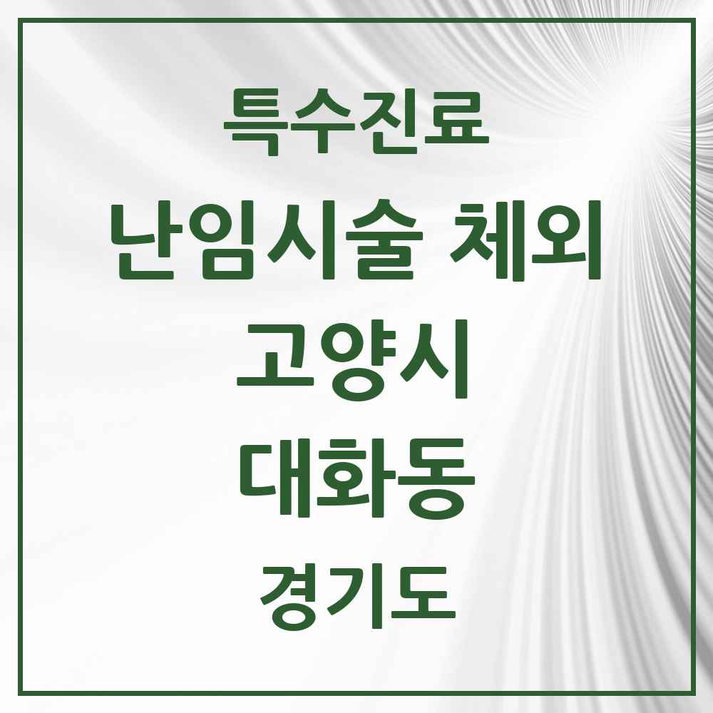 2025 경기도 고양시 대화동 난임시술 체외 의원·병원 목록 1곳