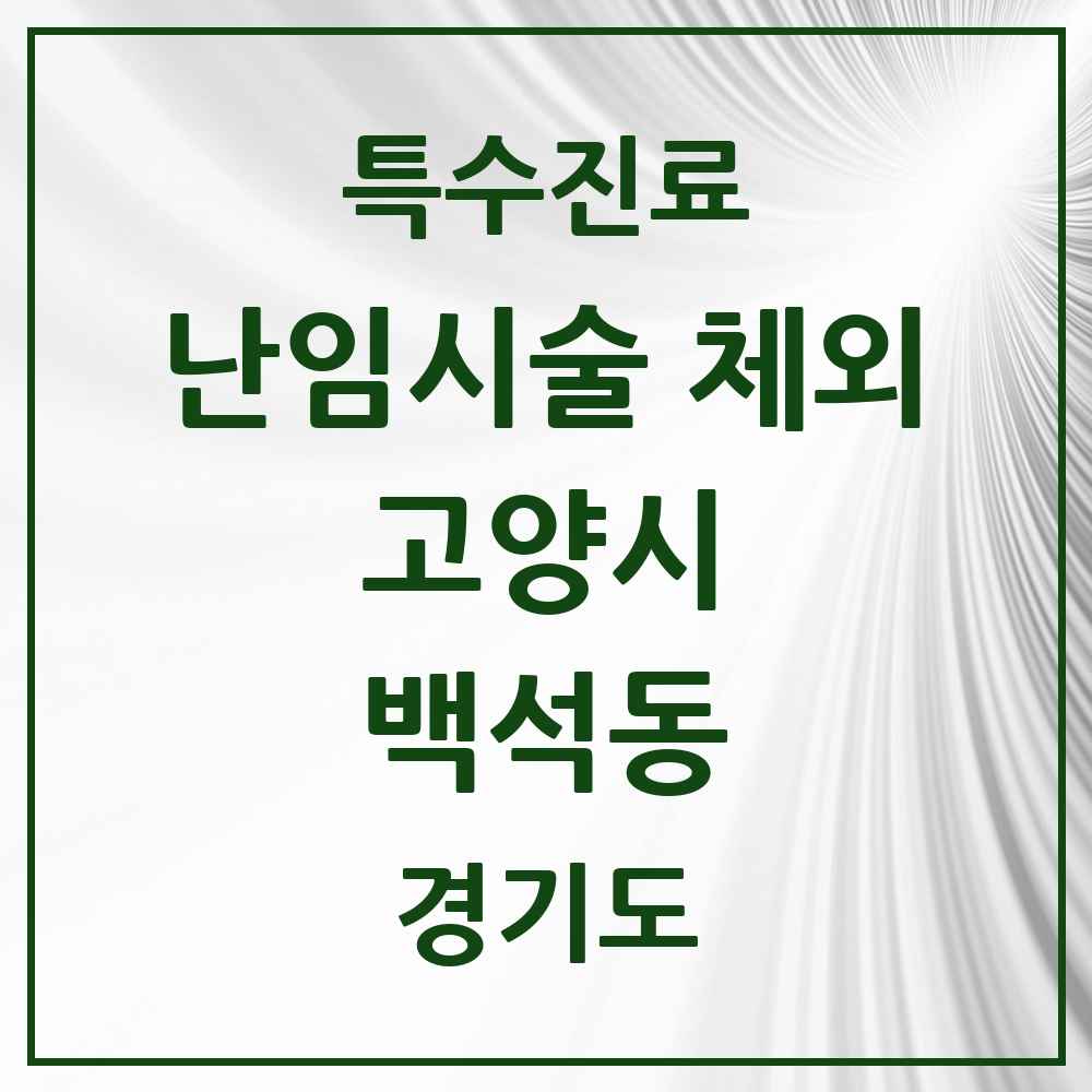 2025 경기도 고양시 백석동 난임시술 체외 의원·병원 목록 2곳