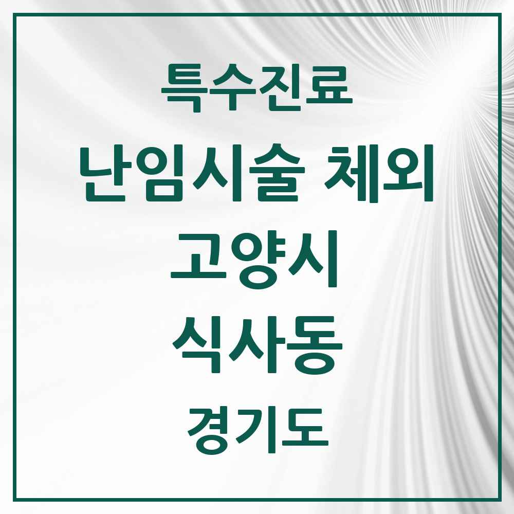 2025 경기도 고양시 식사동 난임시술 체외 의원·병원 목록 1곳