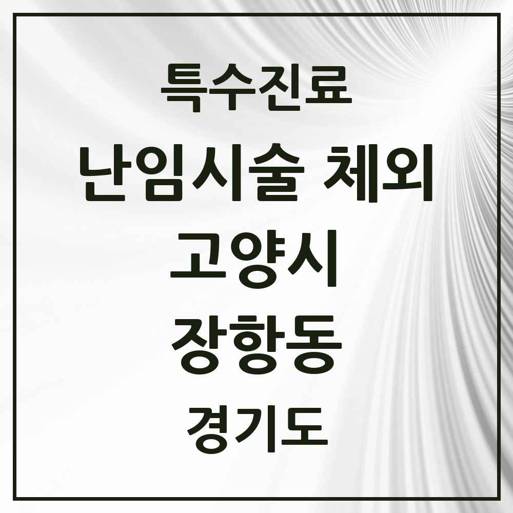 2025 경기도 고양시 장항동 난임시술 체외 의원·병원 목록 2곳