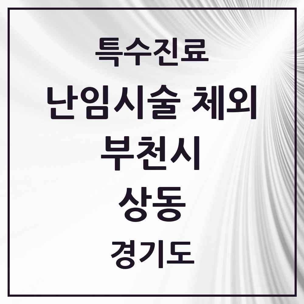 2025 경기도 부천시 상동 난임시술 체외 의원·병원 목록 1곳