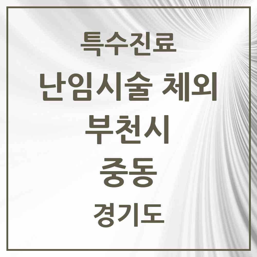 2025 경기도 부천시 중동 난임시술 체외 의원·병원 목록 2곳