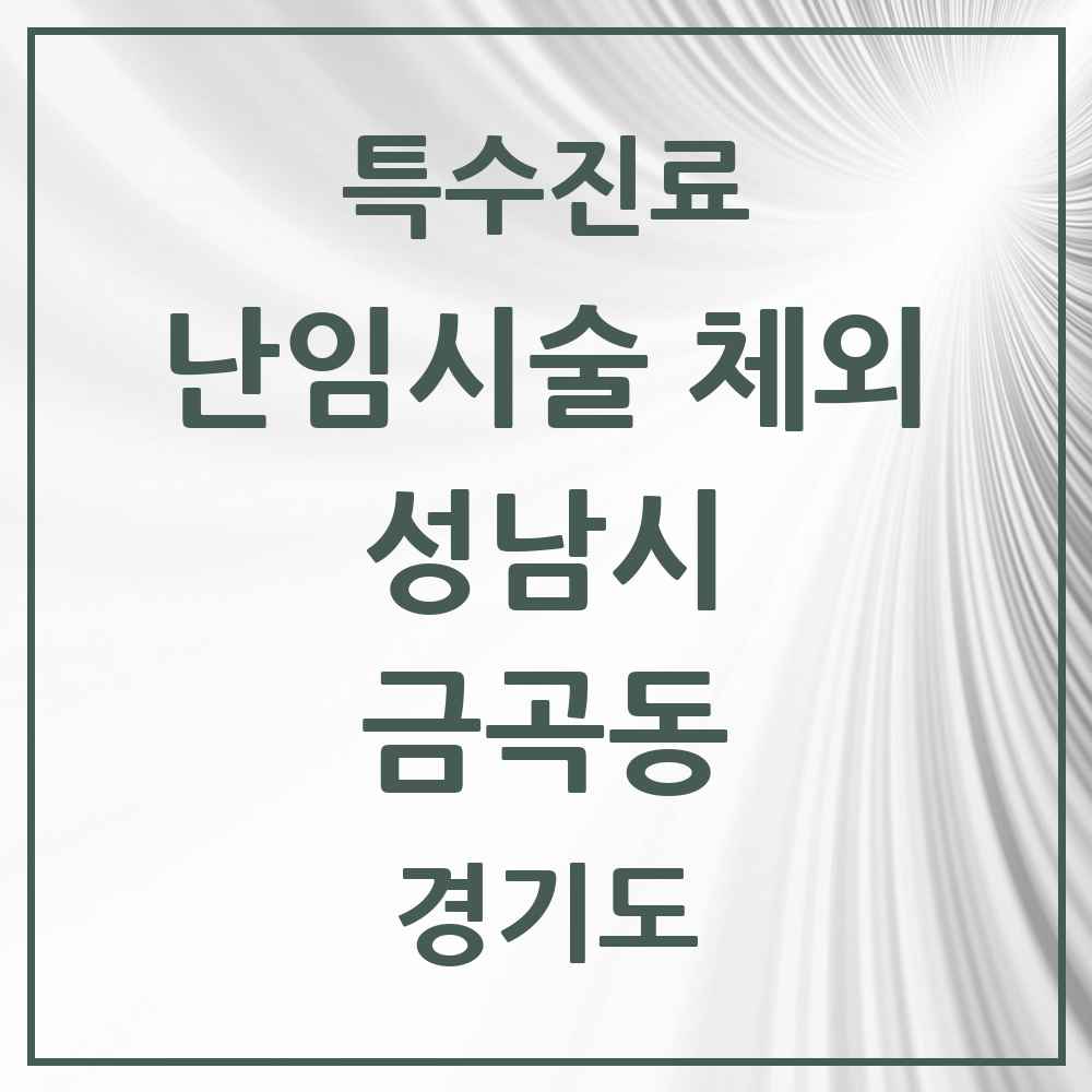 2025 경기도 성남시 금곡동 난임시술 체외 의원·병원 목록 1곳