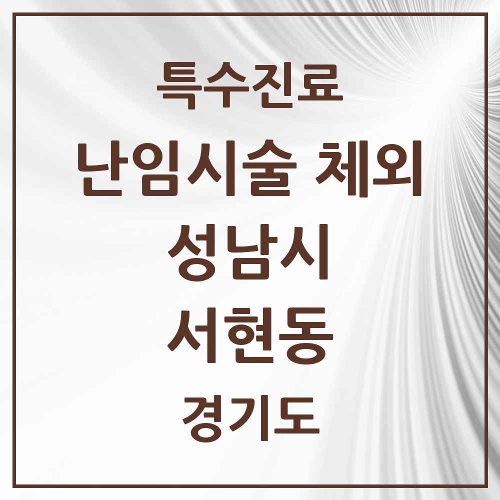 2025 경기도 성남시 서현동 난임시술 체외 의원·병원 목록 1곳
