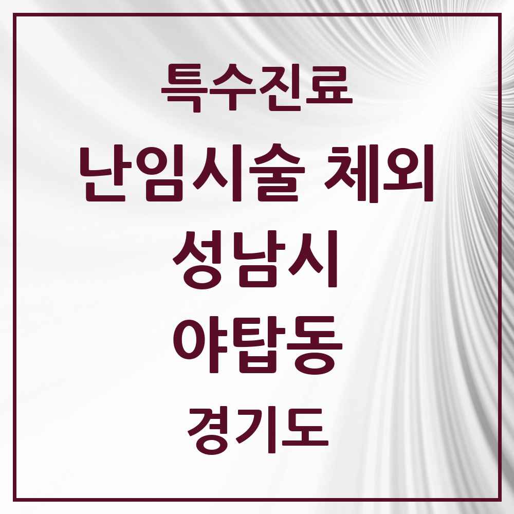 2025 경기도 성남시 야탑동 난임시술 체외 의원·병원 목록 1곳
