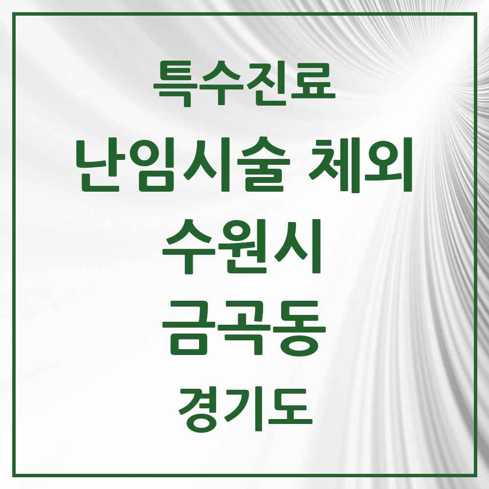 2025 경기도 수원시 금곡동 난임시술 체외 의원·병원 목록 1곳