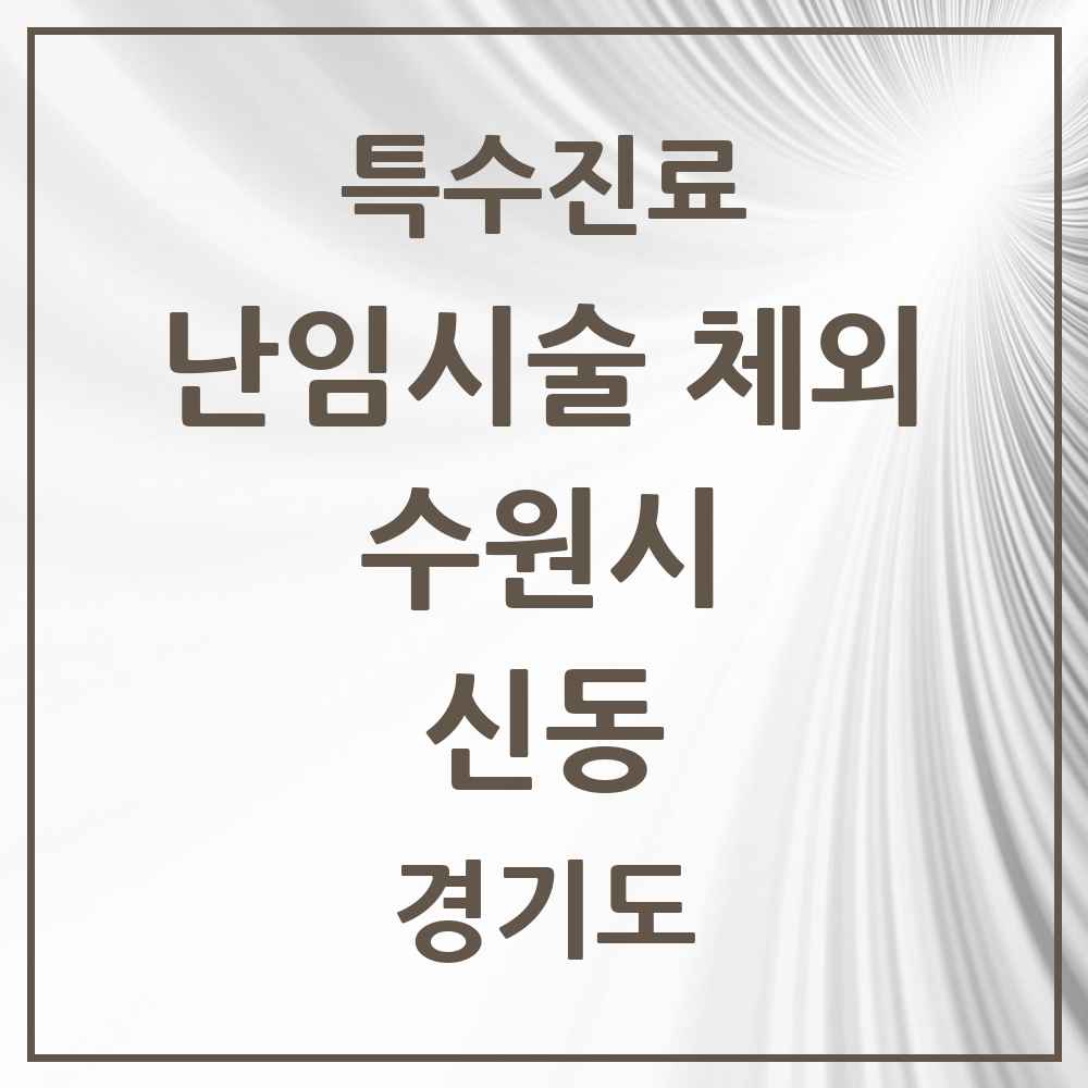 2025 경기도 수원시 신동 난임시술 체외 의원·병원 목록 1곳