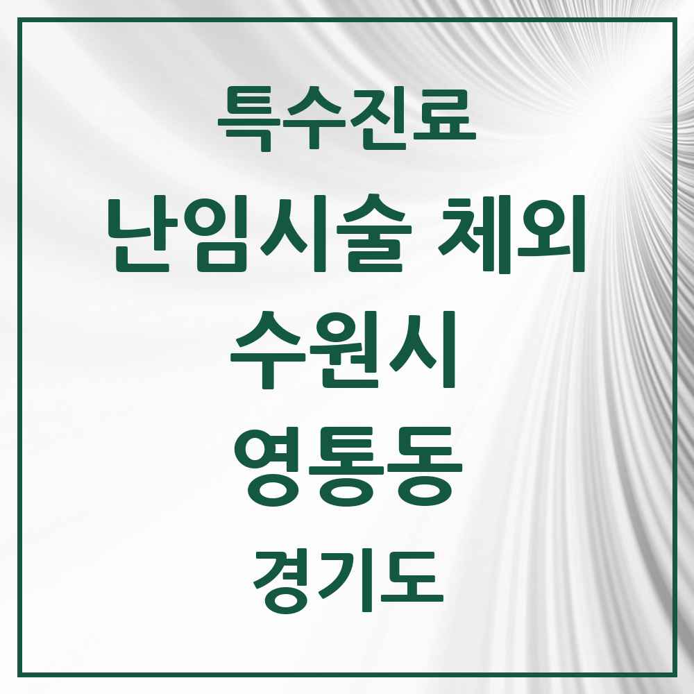 2025 경기도 수원시 영통동 난임시술 체외 의원·병원 목록 1곳