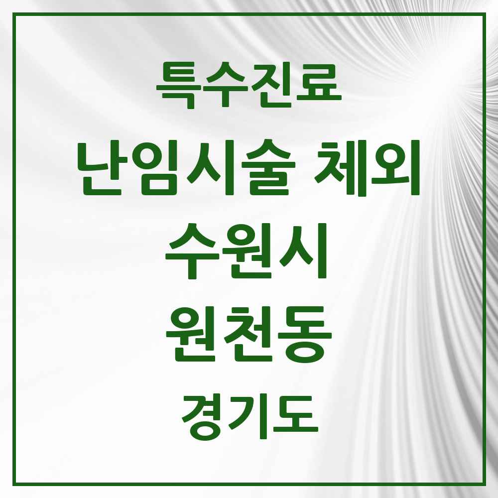 2025 경기도 수원시 원천동 난임시술 체외 의원·병원 목록 1곳