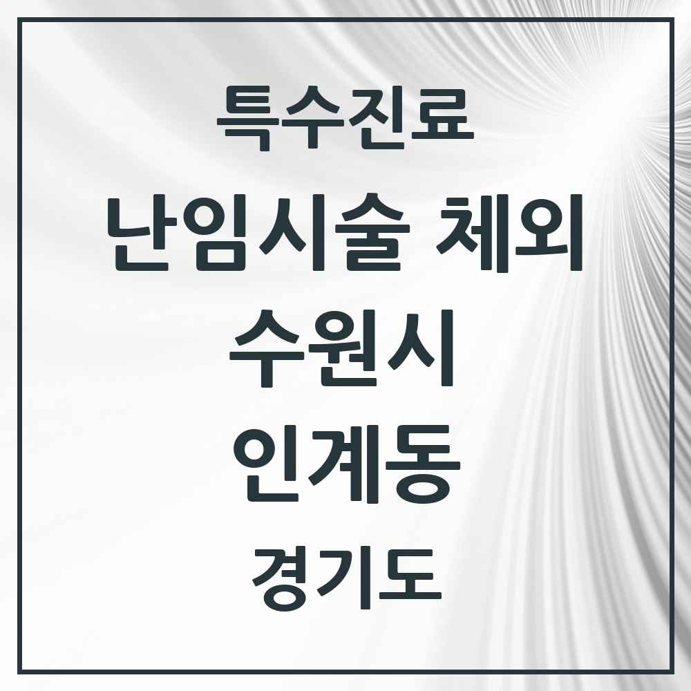 2025 경기도 수원시 인계동 난임시술 체외 의원·병원 목록 1곳