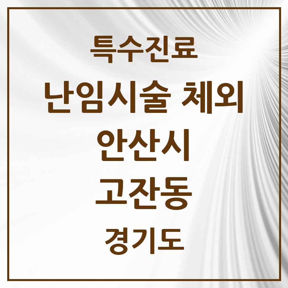 2025 경기도 안산시 고잔동 난임시술 체외 의원·병원 목록 2곳