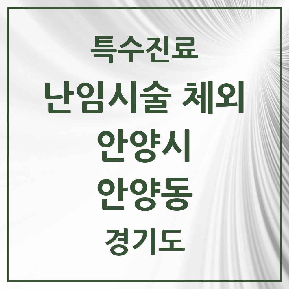 2025 경기도 안양시 안양동 난임시술 체외 의원·병원 목록 1곳