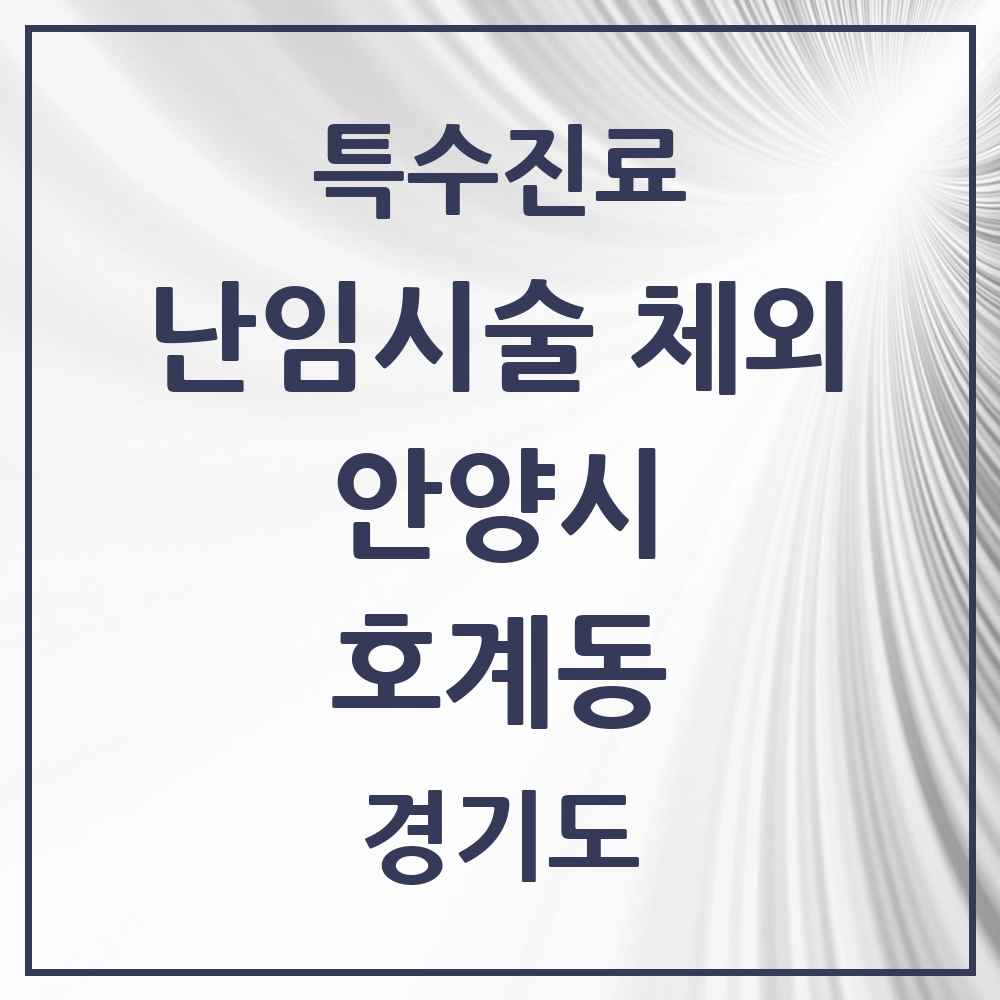 2025 경기도 안양시 호계동 난임시술 체외 의원·병원 목록 1곳