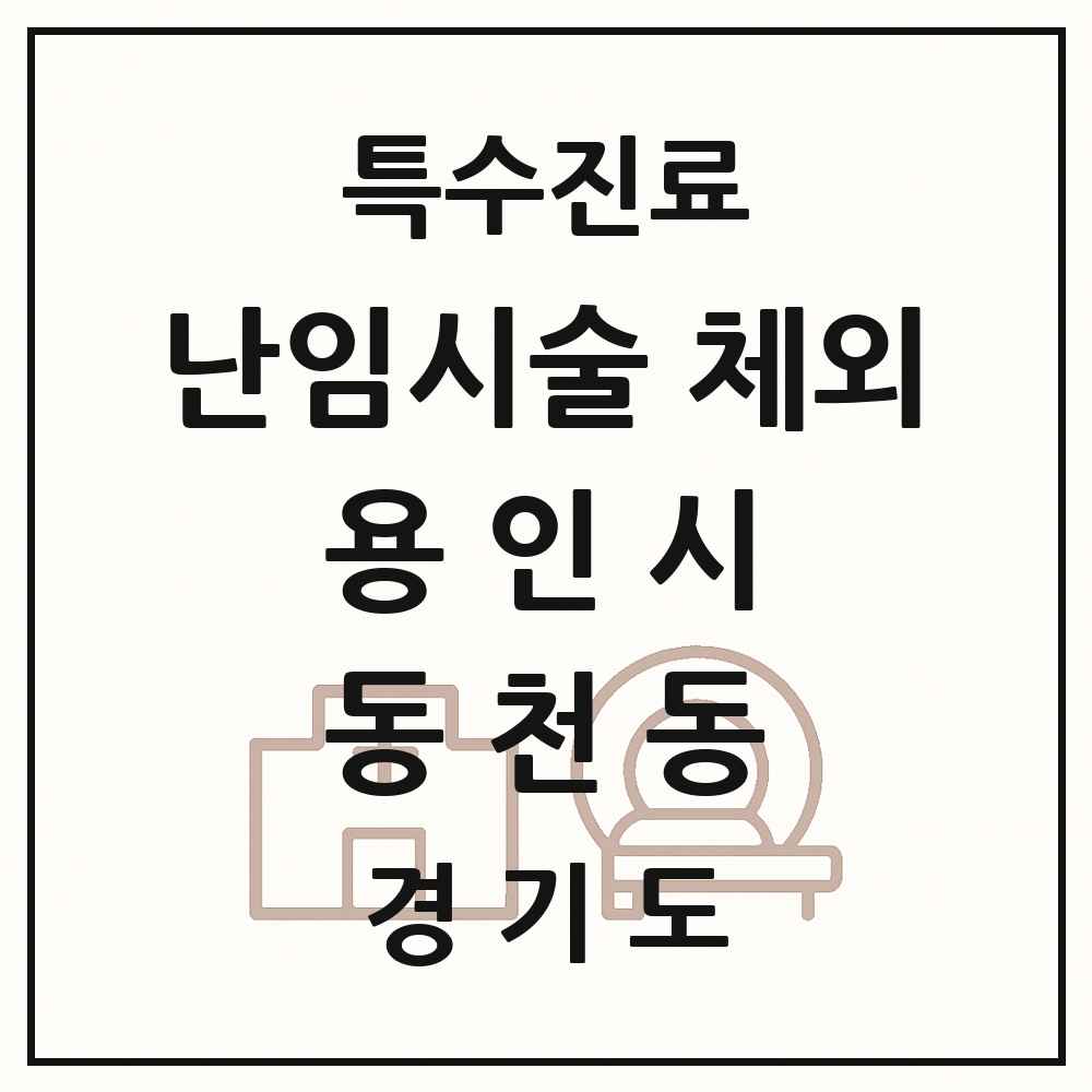 2025 경기도 용인시 동천동 난임시술 체외 의원·병원 목록 1곳