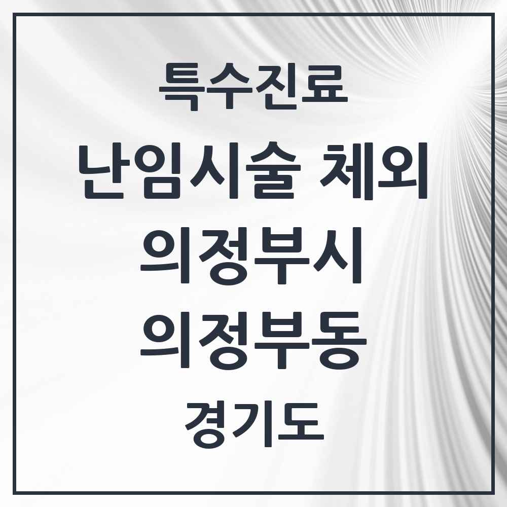 2025 경기도 의정부시 의정부동 난임시술 체외 의원·병원 목록 1곳