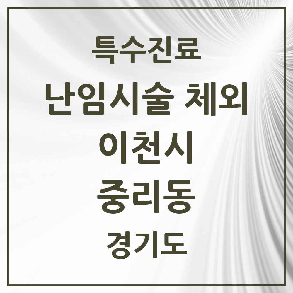 2025 경기도 이천시 중리동 난임시술 체외 의원·병원 목록 2곳