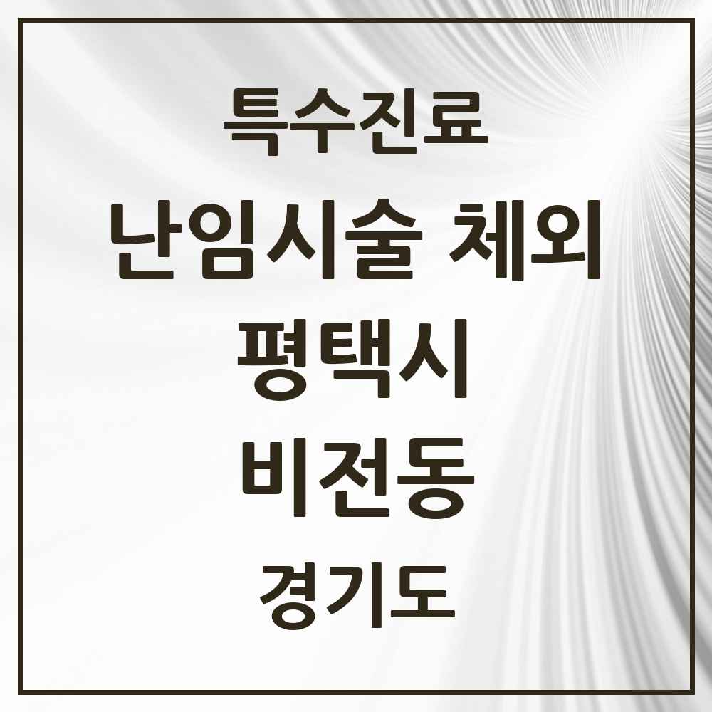 2025 경기도 평택시 비전동 난임시술 체외 의원·병원 목록 2곳