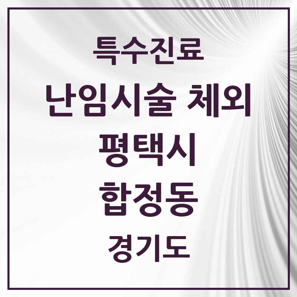 2025 경기도 평택시 합정동 난임시술 체외 의원·병원 목록 1곳